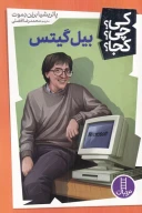 کتاب بیل گیتس - تصویر 1