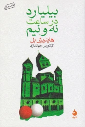 کتاب بیلیارد در ساعت نه و نیم - front