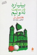 کتاب بیلیارد در ساعت نه‌و‌نیم - تصویر 1