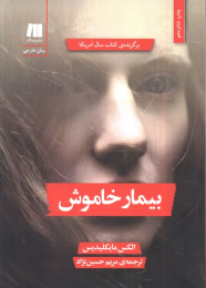 کتاب بیمار خاموش - front