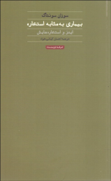 کتاب بیماری به مثابه استعاره - front