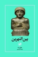کتاب بین‌النهرین - تصویر 1