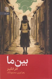 کتاب بین ما - front