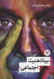کتاب بیناذهنیت اجتماعی - front
