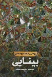 کتاب بینایی - front