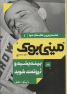 کتاب بیندیشید و ثروتمند شوید - تصویر 1