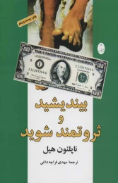 کتاب بیندیشید و ثروتمند شوید - front