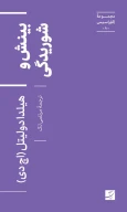 کتاب بینش و شوریدگی - تصویر 1