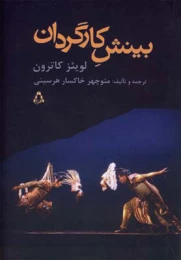 کتاب بینش کارگردان - front