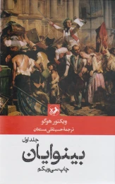 کتاب بینوایان (۲ جلدی) - front