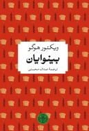 کتاب بینوایان - تصویر 1