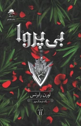 کتاب بی‌پروا