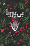کتاب بی‌پروا - تصویر 1