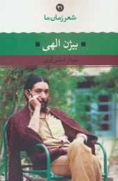 کتاب بیژن الهی - front