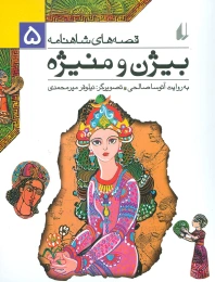 کتاب بیژن و منیژه - front