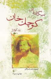 کتاب بیگانه ای در کنار کوچک خان - front