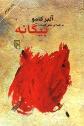 کتاب بیگانه - front