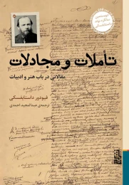 کتاب تأملات و مجادلات - front
