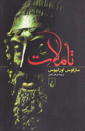 کتاب تأملات - front