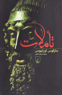 کتاب تأملات - تصویر 1