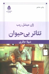 کتاب تئاتر بی حیوان - front
