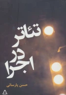 کتاب تئاتر در اجرا - تصویر 1