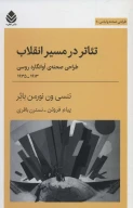 کتاب تئاتر در مسیر انقلاب - تصویر 1