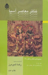 کتاب تئاتر معاصر آسیا - front