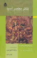 کتاب تئاتر معاصر آسیا - تصویر 1