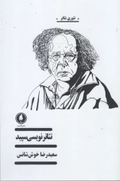 کتاب تئاتر نویسی سپید