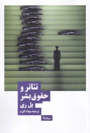 کتاب تئاتر و حقوق بشر - front