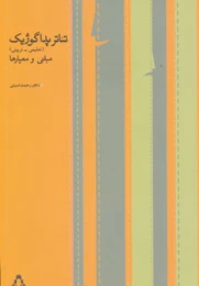 کتاب تئاتر پداگوژیک