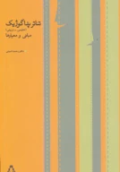 کتاب تئاتر پداگوژیک - تصویر 1