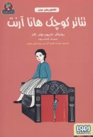 کتاب تئاتر کوچک هانا آرنت - تصویر 1