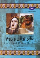 کتاب تئاتر یونان و روم - تصویر 1