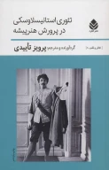 کتاب تئوری استانیسلاوسکی در پرورش هنرپیشه - تصویر 1