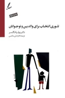 کتاب تئوری انتخاب برای والدین و نوجوانان - تصویر 1