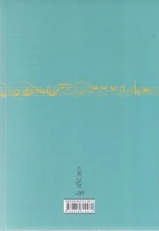 کتاب تئوری بنیادی موسیقی (جلد سخت) - back