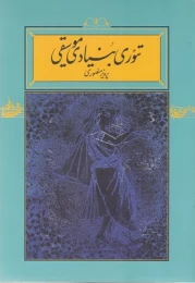 کتاب تئوری بنیادی موسیقی (جلد سخت) - front