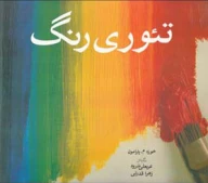 کتاب تئوری رنگ - تصویر 1