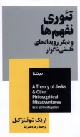 کتاب تئوری نفهم‌ها - تصویر 1