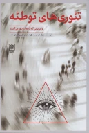 کتاب تئوری‌های توطئه - تصویر 1