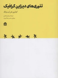 کتاب تئوری های دیزاین گرافیک - front