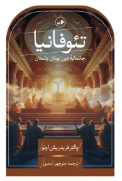 کتاب تئوفانیا - front