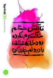 کتاب تا آتش خشم خاکسترم نکرده رودخانه عشقت را در دلم جاری کن