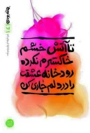 کتاب تا آتش خشم خاکسترم نکرده رودخانه عشقت را در دلم جاری کن - تصویر 1
