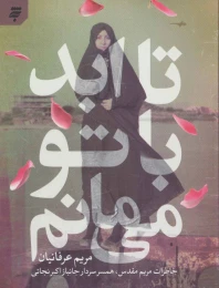 کتاب تا ابد با تو می مانم - front