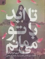 کتاب تا‌ابد با تو می‌مانم - تصویر 1