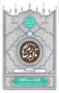 کتاب تا ابد زندگی - تصویر 1