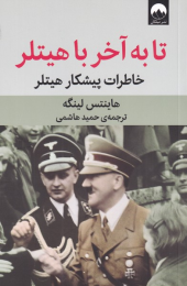 کتاب تا به آخر با هیتلر - front